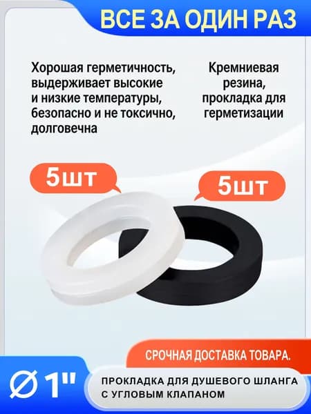 Комплект прокладок сантехнических 1 дюйм: 5 черных + 5 прозрачных для водопровода. Уплотнительные кольца.