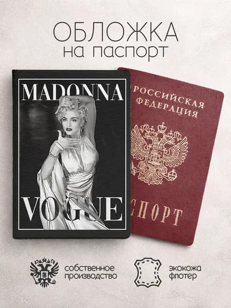Обложка на паспорт Мадонна "Like a Virgin"
