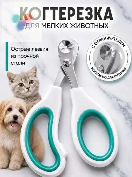 Когтерезка для кошек с ограничителем, ножницы для когтей кошек