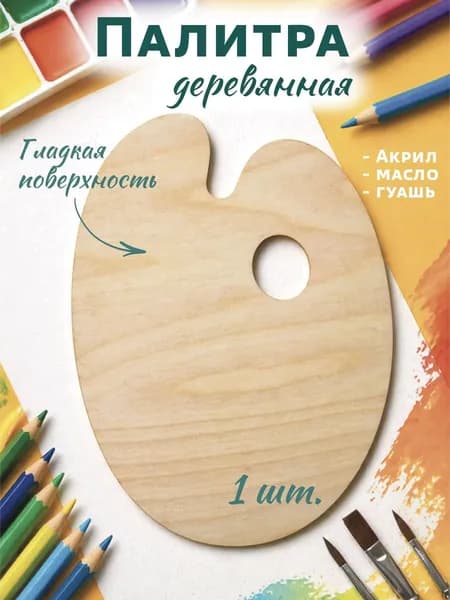 Палитра для красок, овальная деревянная 20х26 см