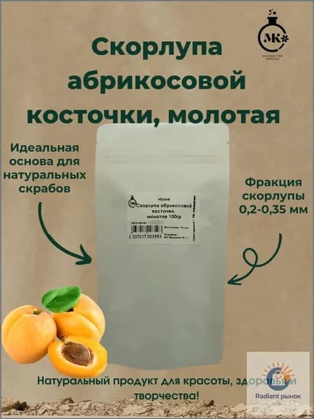 Скраб абрикосовой косточки 100гр (абразив)