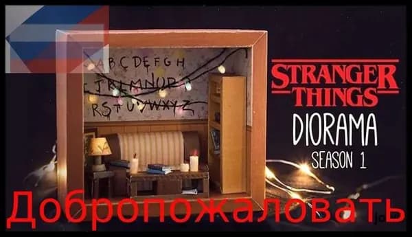 Очень странные дела DIY MINI House