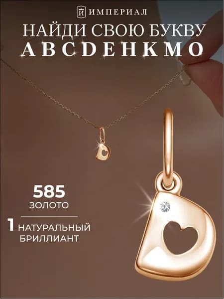 Золотая подвеска с бриллиантом 585 буква D ИМПЕРИАЛ