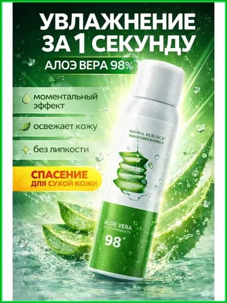 Спрей алоэ вера 98% для лица и тела увлажняющий