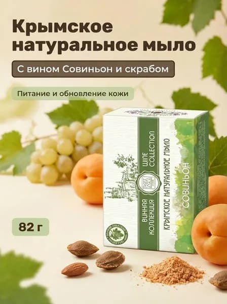 Мыло Совиньон Винная коллекция с скрабом из абрикосовых косточек и винно-фруктовым ароматом, 82 г