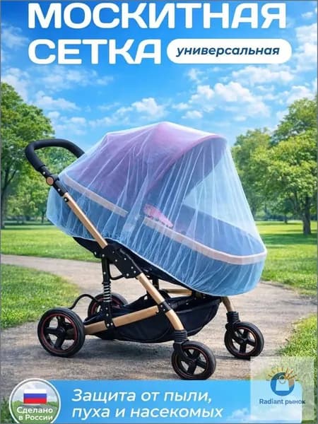 Москитная сетка на коляску универсальная, белая