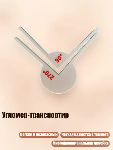 Угломер-транспортир, - 3