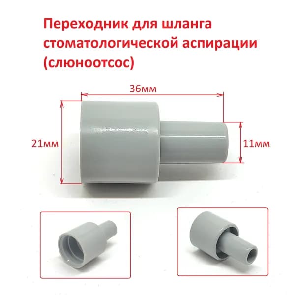 Переходник для шланга стоматологической аспирации (слюноотсос)