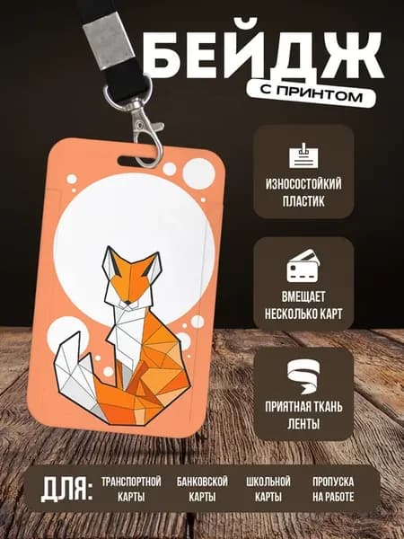 Бейдж чехол для пропуска на ленте "Лиса"