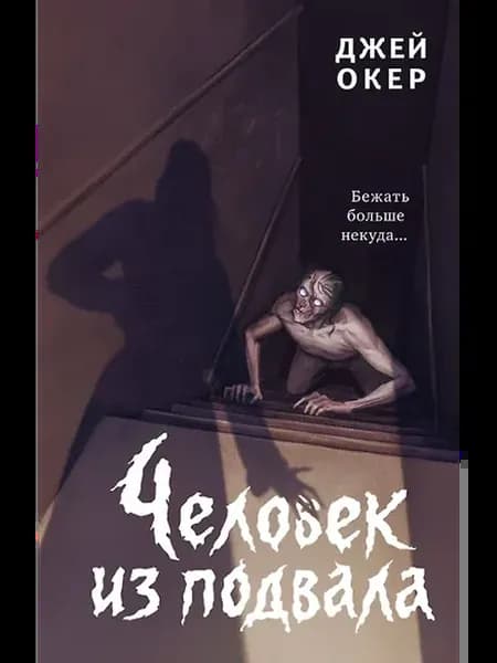 Человек из подвала