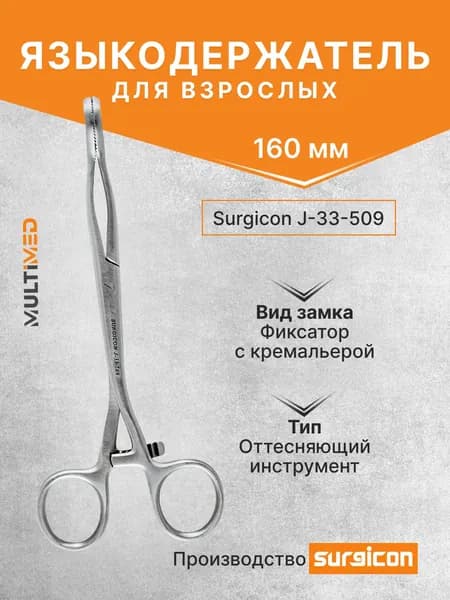 Языкодержатель для взрослых 160 мм Surgicon J-33-509