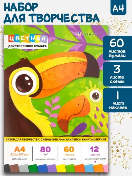 Цветная двусторонняя бумага А4 60 листов (12цв) на КБС + схемы для оригами (3л)