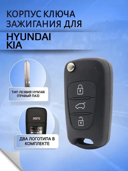 Корпус выкидного ключа с 3 кнопками для Kia / Hyundai Accent Solaris Elantra Сerato Sorento Seed