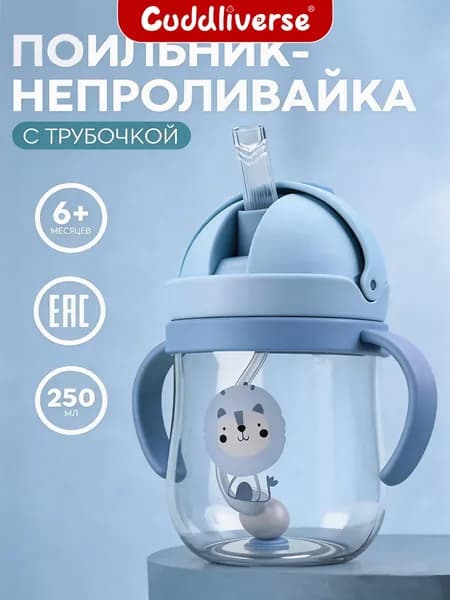 Детский стакан с соломинкой 250 мл (1-7 лет) Гравитационный шарик Непроливающийся БПА-free
