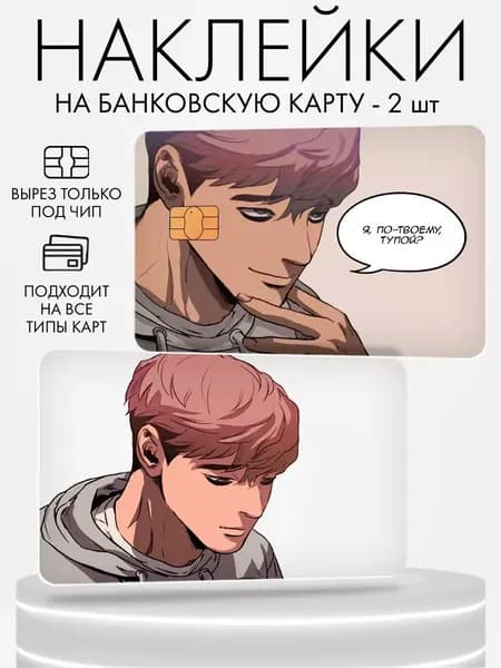 Набор виниловых стикеров-наклеек на банковскую карту "О Сану"
