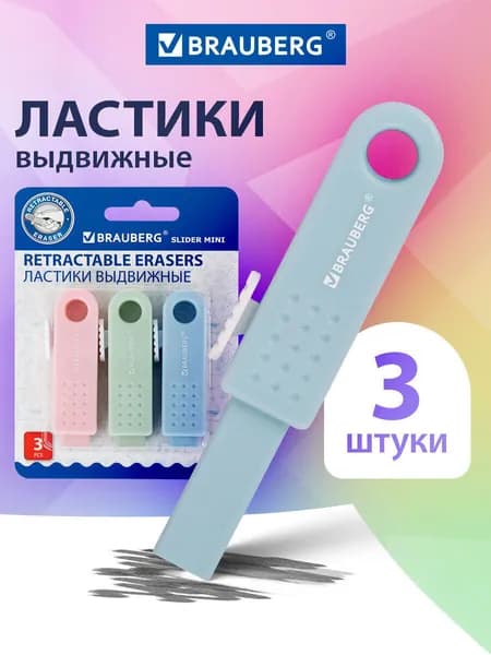 Ластик школьный выдвижной слайдер мини набор 3 штуки, стирательная резинка, стерка канцелярская для карандаша, 68х12х8 мм, пастельные цвета, Brauberg Slider Mini