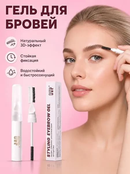 Гель для фиксации бровей 3 в 1, водостойкий, стойкий.