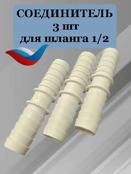 Соединитель DN 15 мм (3 шт) для садового шланга 1/2