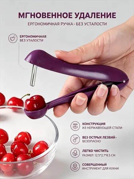 Устройство для удаления косточек из вишни и сливы, нажимное, фиолетовое, кухонный инструмент для черешни и фиников