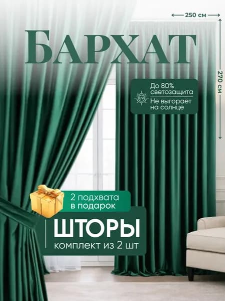 Шторы бархатные 2шт