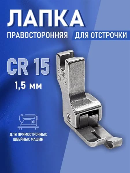 Лапка для отстрочки правая CR-15 (1,5 мм) для промышленной швейной машины