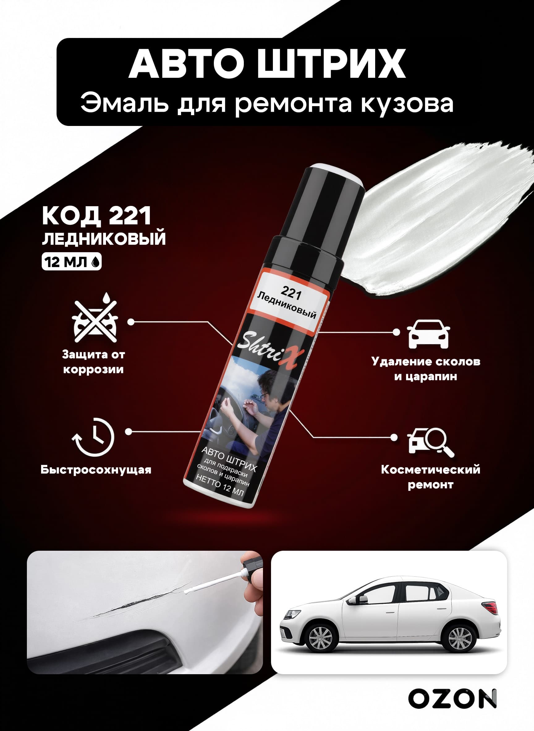 Shtrix "221 Авто штрих ледниковый 12 мл" профессиональный реставрационный карандаш с кисточкой для удаление сколов и царапин по коду автомобиля