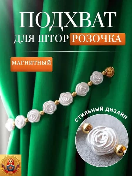 Подхваты для штор на магнитах. Зажим, магнит, держатель для штор
