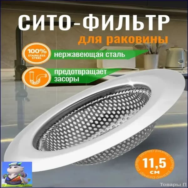 Сетка для раковины 11.5x11.5 см 1 шт серебристый