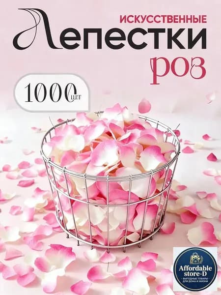 Искусственные лепестки роз 1000 шт