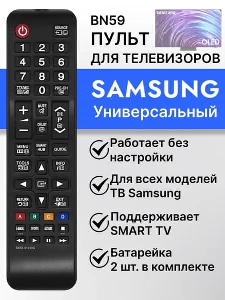 Универсальный пульт BN59-01199 для всех телевизоров Sаmsung