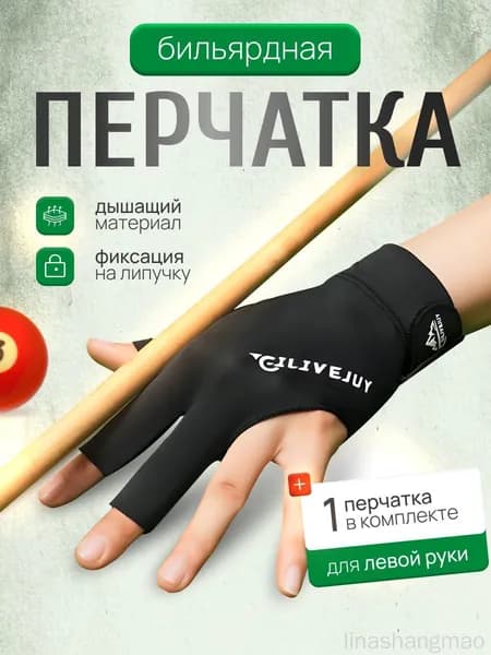 Skinbox Перчатки для бильярда, размер: Универсальный