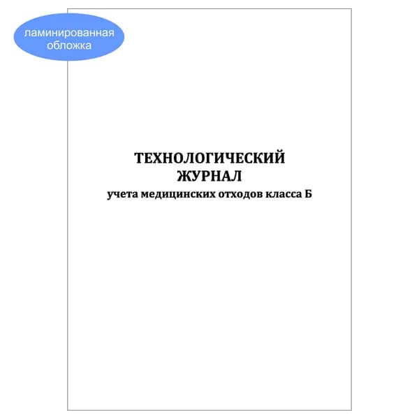 Комплект (1 шт.), Технологический журнал учета медицинских отходов класса Б в клинике (10 лист, полистовая нумерация, ламинация обложки)
