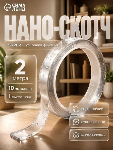 Нано скотч, двусторонний прозрачный крепкий, 2 м х 10 мм