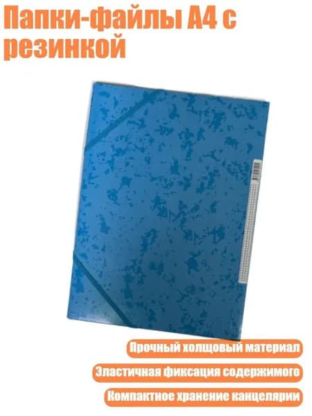 Папки-файлы А4 с резинкой, Синий