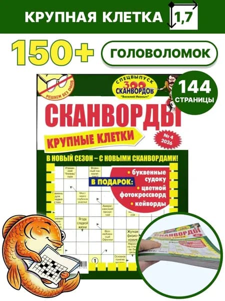 Сканворды Василий Иваныч Крупные клетки №4 2026 Кроссворды