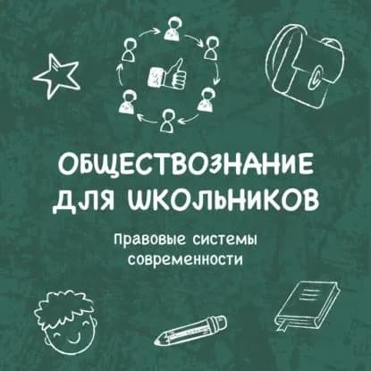 Правовые системы современности | Марсель Мингалин | Электронная аудиокнига