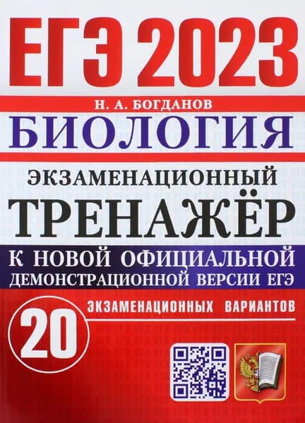 ЕГЭ 2023. Биология. Экзаменационный тренажёр. 20 экзаменационных вариантов | Богданов Николай Александрович