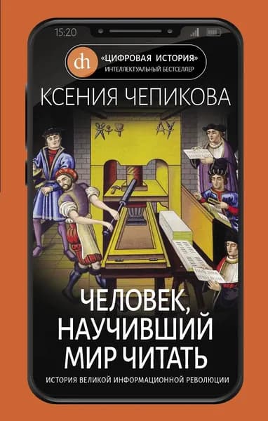 Человек, научивший мир читать.