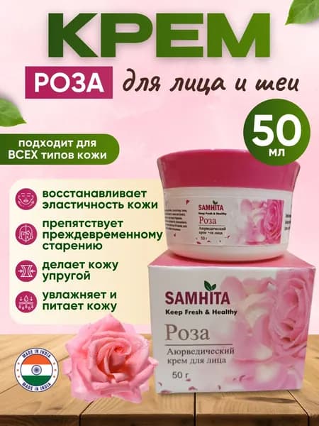 Крем для лица "Роза", аюрведический увлажняющий, Без Спирта, Самхита, 50г