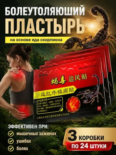 24 штуки пластырей для снятия боли в суставах. Китайский обезболивающий пластырь от мышечной боли