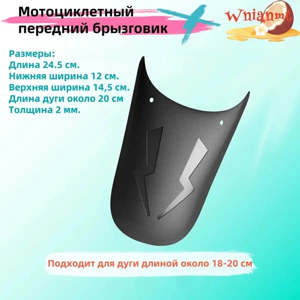 Мотоциклетный передний брызговик