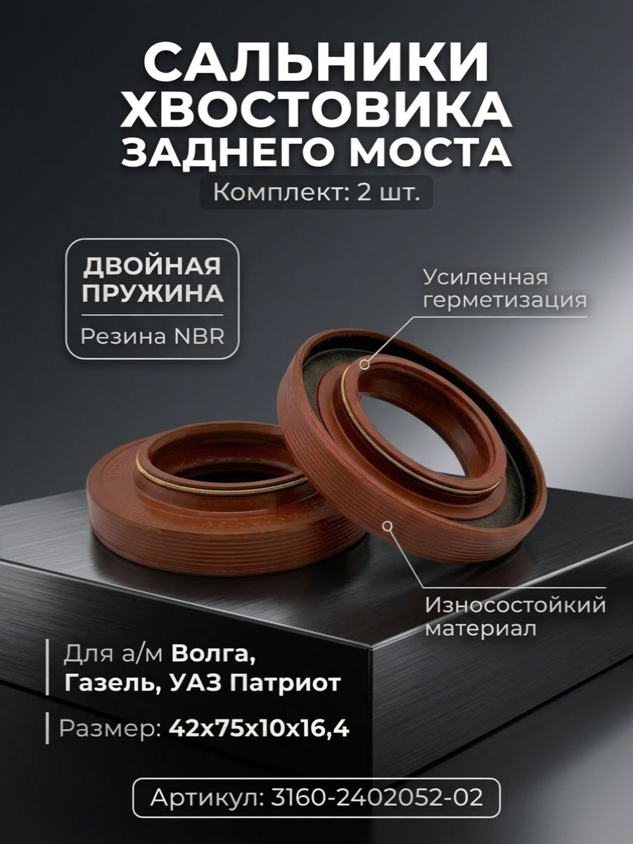 Сальники хвостовика заднего моста 2шт. для а/м Волга, Газель, УАЗ Патриот (двойная пружина), 42х75х10х16,4 Резина NBR арт. 3160-2402052-02