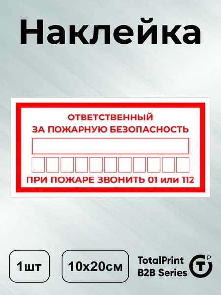 Наклейки Ответственный за пожарную безопасность, 10х20 см, 1шт. (Без ламинации), Totalprint