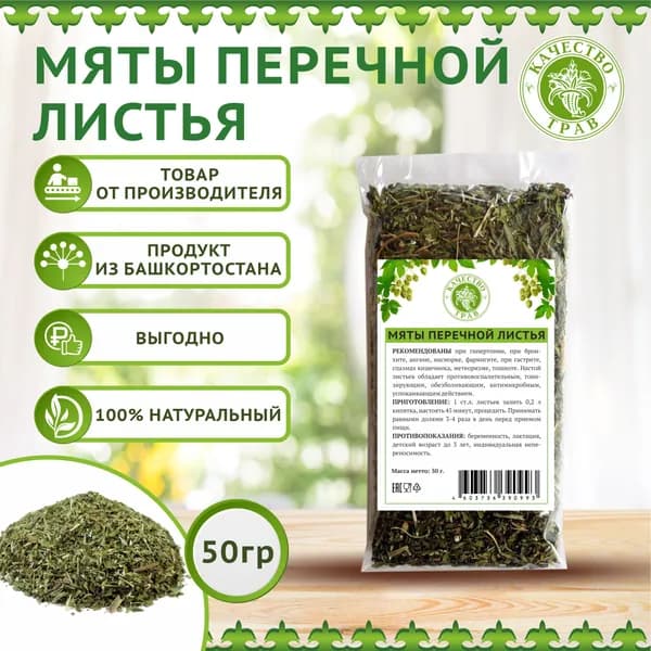 Мята перечная сушеная для чая, 50г
