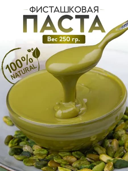Фисташковая паста