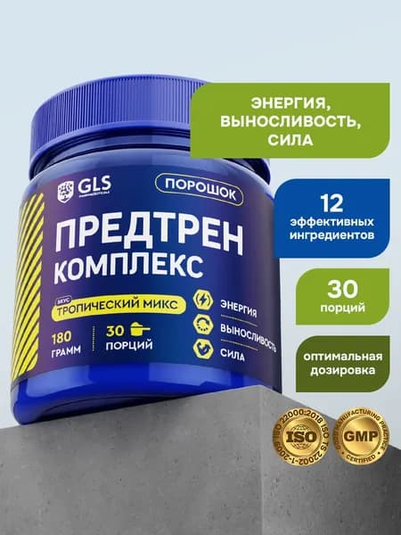 Предтренировочный комплекс GLS со вкусом тропический микс 180 г (30 порций) / для силы, жиросжигания, похудения, энергии и выносливости
