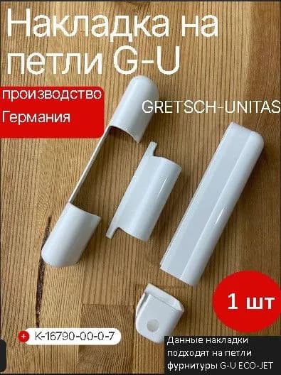 Декоративная накладка на петли G-U (Г-У) для пластиковых окон, комплект на 1 створку, белая, К-16790-00-0-7