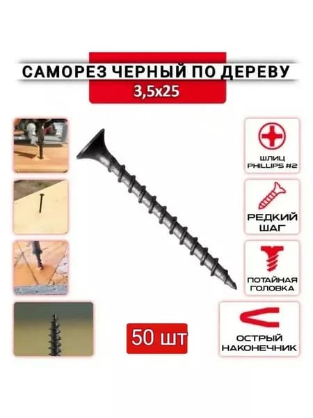 Саморез 3,5*25 черный по дереву 50 шт.