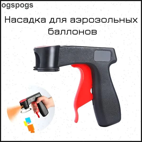 Насадка для аэрозольных баллонов