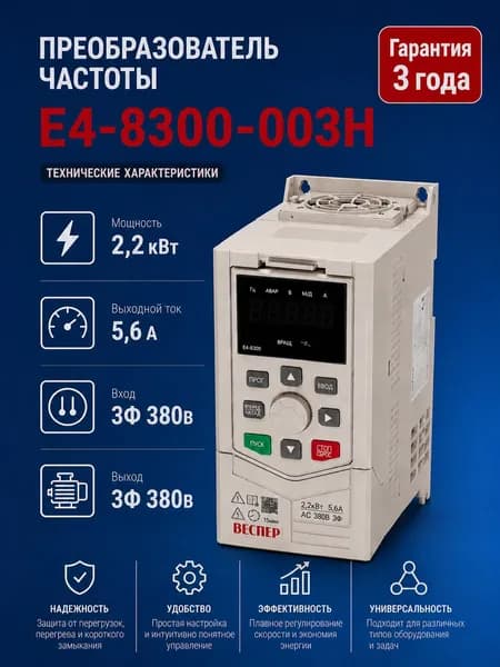 Частотный преобразователь Веспер E4 8300 003H 2,2кВт 380В со съемным пультом